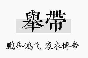 举带名字的寓意及含义