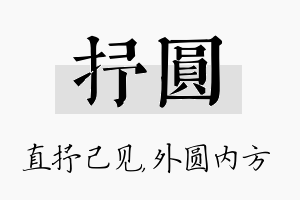 抒圆名字的寓意及含义