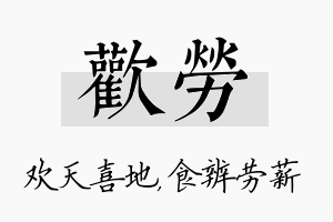 欢劳名字的寓意及含义