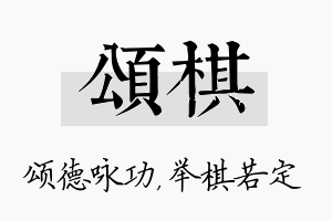 颂棋名字的寓意及含义