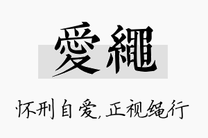 爱绳名字的寓意及含义