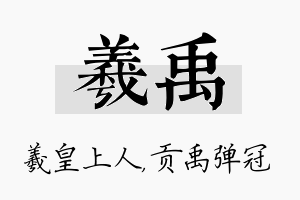 羲禹名字的寓意及含义