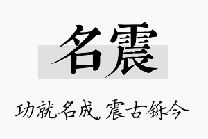 名震名字的寓意及含义