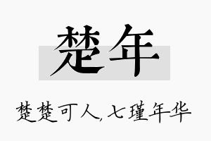 楚年名字的寓意及含义