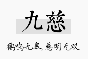 九慈名字的寓意及含义