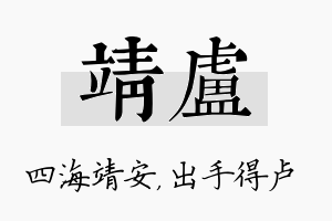 靖卢名字的寓意及含义