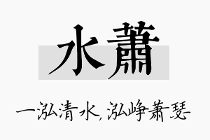 水萧名字的寓意及含义