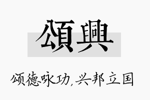 颂兴名字的寓意及含义