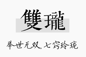 双珑名字的寓意及含义