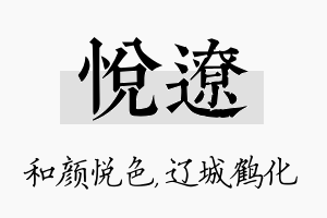 悦辽名字的寓意及含义