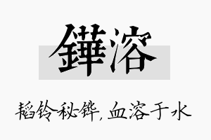 铧溶名字的寓意及含义