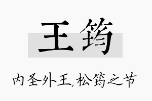 王筠名字的寓意及含义