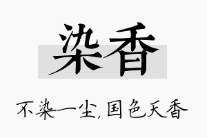 染香名字的寓意及含义