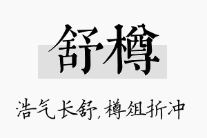 舒樽名字的寓意及含义