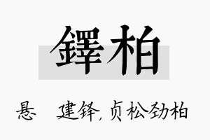 铎柏名字的寓意及含义