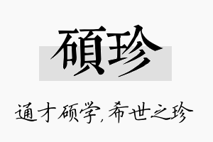 硕珍名字的寓意及含义