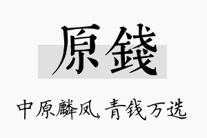 原钱名字的寓意及含义