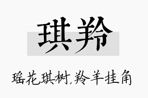 琪羚名字的寓意及含义