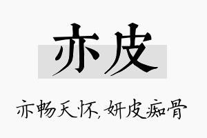 亦皮名字的寓意及含义