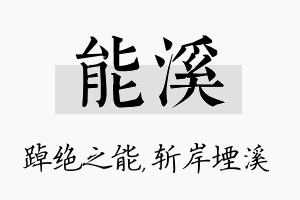 能溪名字的寓意及含义