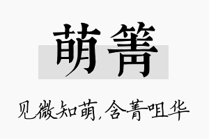 萌箐名字的寓意及含义