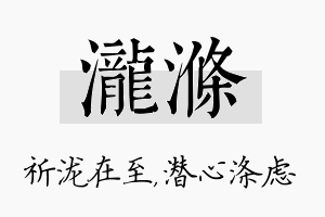 泷涤名字的寓意及含义