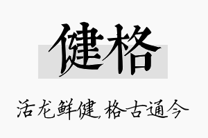 健格名字的寓意及含义