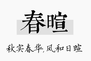 春暄名字的寓意及含义