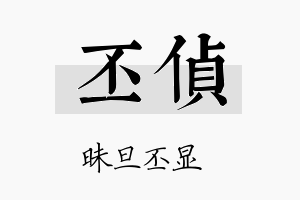 丕侦名字的寓意及含义