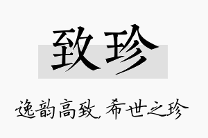 致珍名字的寓意及含义