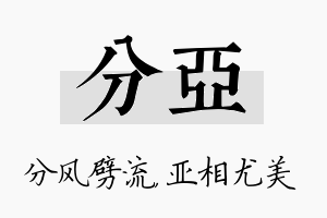 分亚名字的寓意及含义