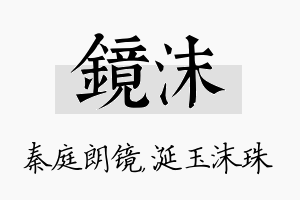 镜沫名字的寓意及含义