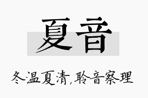 夏音名字的寓意及含义