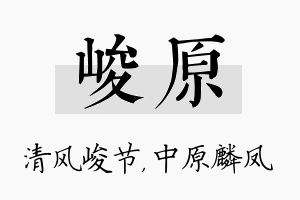 峻原名字的寓意及含义