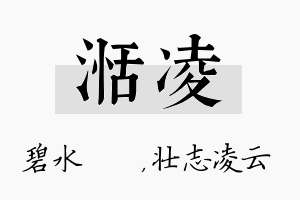 湉凌名字的寓意及含义