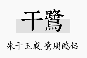 干鹭名字的寓意及含义