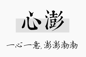 心澎名字的寓意及含义