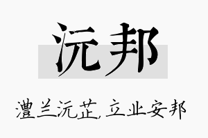 沅邦名字的寓意及含义