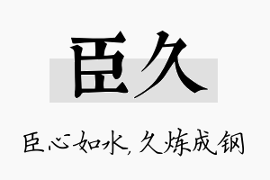 臣久名字的寓意及含义