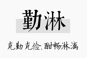 勤淋名字的寓意及含义