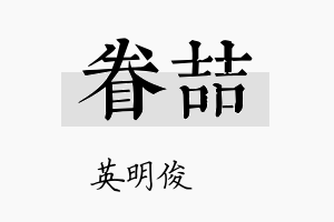 眷喆名字的寓意及含义