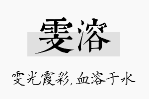 雯溶名字的寓意及含义