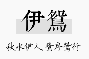 伊鸳名字的寓意及含义