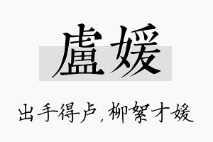 卢媛名字的寓意及含义