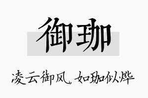 御珈名字的寓意及含义