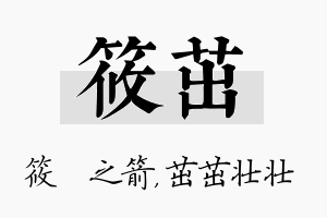 筱茁名字的寓意及含义