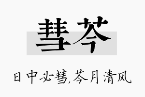 彗芩名字的寓意及含义