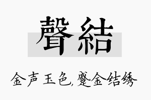 声结名字的寓意及含义