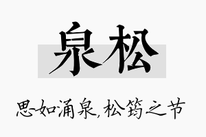 泉松名字的寓意及含义