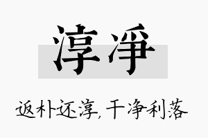 淳净名字的寓意及含义